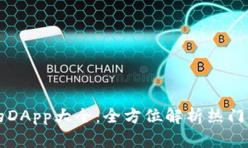 TP钱包支持的DApp大全:全方位解析热门去中心化应用