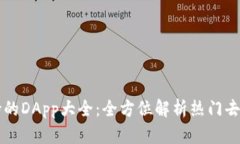 TP钱包支持的DApp大全:全方位解析热门去中心化