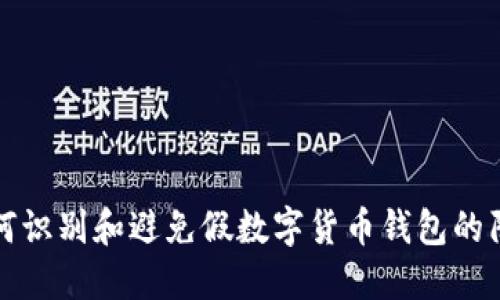 如何识别和避免假数字货币钱包的陷阱