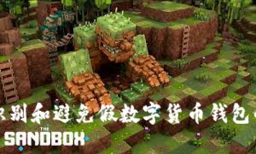 如何识别和避免假数字货币钱包的陷阱