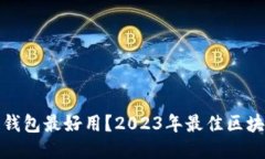 哪款区块链钱包最好用?2023年最佳区块链钱包推
