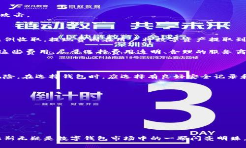   全方位解析数字钱包托拉斯：安全、便捷与未来趋势 / 

 guanjianci 数字钱包, 托拉斯, 区块链 /guanjianci 

### 数字钱包托拉斯的全面介绍

随着数字经济的迅猛发展，数字钱包已成为日常生活中不可或缺的一部分。作为数字支付的核心，数字钱包不仅改变了传统支付方式，还为我们提供了安全、便捷的交易体验。在这其中，托拉斯（Taurus）作为一个领先的数字钱包解决方案，凭借其强大的技术背景和用户体验设计，逐渐受到越来越多的用户青睐。

数字钱包托拉斯结合了区块链技术的安全性和传统金融系统的便捷性，为个人和企业用户提供了一个完整的支付解决方案。它不仅支持法定货币的支付，还支持多种加密货币的交易，使得用户能够在日常生活中更加自由地选择支付方式。本文将详细探讨数字钱包托拉斯的多种功能、优势、未来发展趋势以及常见问题的解答。

### 一、数字钱包托拉斯的基本功能

数字钱包托拉斯提供了多项基本功能，使得用户可以方便地进行各类金融交易。

#### 1. 多币种支持

托拉斯数字钱包支持多种法定货币和加密货币的充值和提现，用户可以根据需要选择进行交易，极大地方便了跨国支付和外币兑换。

#### 2. 安全性

托拉斯利用区块链技术提供高水平的安全保障。所有交易信息均经过加密，用户的资产安全性大大提高。此外，托拉斯还加入了生物识别和双重验证等安全措施，确保用户账户的安全。

#### 3. 便捷的支付体验

用户可以通过托拉斯数字钱包轻松实现即时支付，无论是在商店购物、网上订购，还是向朋友转账，都可以通过简单几步完成。简化了宕机流程，提高了用户的使用体验。

#### 4. 实时交易记录

托拉斯数字钱包具有实时交易记录功能，用户可以随时追踪自己的交易历史，方便管理自己的财务。

### 二、数字钱包托拉斯的优势

除了提供一系列的基本功能，数字钱包托拉斯在市场中也有多个竞争优势。

#### 1. 用户友好的界面设计

托拉斯在用户体验上进行了大量，界面清晰简洁，操作易懂，即使是数字钱包的新手也能快速上手。

#### 2. 高效的交易速度

由于托拉斯利用先进的区块链技术，交易处理速度相对较快，能够处理大量交易请求，确保用户不必为交易延迟而烦恼。

#### 3. 多重安全保障

托拉斯不仅在软件层面提供了多重加密保护，还在硬件层面加强了防护。例如，用户的私钥会保存在离线设备上，降低被盗的可能性。

#### 4. 强大的技术支持

托拉斯背后拥有强大的技术团队，能够不断迭代更新钱包的功能和安全性，确保平台始终处于技术前沿。

### 三、数字钱包托拉斯的使用场景

数字钱包托拉斯可以广泛应用于多个领域，以下是一些典型的使用场景。

#### 1. 在线购物

越来越多的电商平台支持数字钱包支付，用户只需通过托拉斯进行快速支付，不再需要繁琐的输入信用卡信息，提升购物体验。

#### 2. 实体店消费

许多实体商店已接受数字钱包支付，用户可以仅凭手机完成交易，提高了支付的便捷性。

#### 3. 国际转账

托拉斯可以帮助用户进行跨国转账，用户只需在其钱包中输入对方的地址，即可快速完成转账，手续费相较传统银行转账更低。

#### 4. 投资与交易

对于投资者来说，托拉斯也提供了便捷的交易平台，用户可以轻松购买、出售各种加密资产。

### 四、数字钱包托拉斯的未来趋势

数字钱包托拉斯的发展前景非常广阔，以下是未来可能的几种趋势。

#### 1. 越来越多的金融机构合作

未来，托拉斯与传统银行及金融机构的合作将更加紧密，为用户提供更加全面的金融服务。

#### 2. 跨境支付的普及

随着全球数字经济的不断发展，跨境支付将成为数字钱包的重要应用场景，托拉斯将在此领域进一步拓展。

#### 3. 监管政策的演变

在各国政府逐渐重视数字货币与区块链技术的背景下，托拉斯需要积极应对不断变化的监管政策，确保合规性。

#### 4. 智能合约的应用

托拉斯未来可能会集成更多区块链技术，如智能合约，进一步提高交易的安全性和效率。

### 问题探讨

#### 问题一：数字钱包托拉斯的安全性如何保障？

随着金融科技的发展，数字钱包的安全性问题日益凸显。托拉斯在这方面采取了多种措施，包括物理和技术层面的双重防护。首先，托拉斯利用端到端加密技术来保护用户的交易数据，确保数据在传输过程中不会被截获。此外，托拉斯也运用冷存储技术，为用户的数字资产提供额外的安全保障，只在必要时才将这些资产转移到在线钱包中。

其二，托拉斯还引入了多重身份验证机制，用户在登录和进行重要操作（如提现）时，必须提供随机生成的验证码或生物识别信息。这样，即使黑客获取了用户的登录信息，也难以完成交易。

最后，托拉斯还定期进行安全审计和系统升级，以确保其安全性与时俱进。其团队还会与安全专家密切合作，第一时间处理已发现的任何安全隐患。

#### 问题二：用户如何选择合适的数字钱包？

选择合适的数字钱包是每位用户都需要认真考虑的问题。首先，用户应评估自己的需求，例如频繁交易、投资管理还是长期保存。在此基础上，用户可以查看钱包的支持币种是否满足自己的需求。

其次，用户必须认真考量钱包的安全性。一个拥有良好口碑和安全记录的数字钱包是比较可靠的选择。可以通过搜索相关评论、评分及用户体验来判断钱包的安全性。

此外，用户还应关注钱包的功能与易用性。一个界面友好、操作简便的数字钱包，将大大提升用户的使用体验。售价与手续费也是一个考量因素，用户需选择合适的费用结构，以避免不必要的损失。

最后，查看钱包的客户支持服务也非常重要，这样可以在出现问题时及时获得帮助。

#### 问题三：数字货币与法定货币存在哪些区别？

数字货币与法定货币的区别主要体现在几下几点。首先，法定货币是由政府发行并具备法定支付能力的货币，如美元、欧元等。而数字货币通常来说是通过区块链技术生成，性质上不受任何国家的控制，价格波动较大。

其次，支付方式上，法定货币通常借助传统金融体系流通，而数字货币依赖于互联网和区块链进行交易，具备更高的隐私性和匿名性。

另外，流通范围上，法定货币适用于任何国家的商业交易，用户使用起来毫无障碍；而数字货币则可能在特定地区受到限制，法律地位不明确。

最后，安全性方面，法定货币受到国家财政保驾护航，相对稳定；而数字货币则存在较大的价格波动风险，且如果没有合理的保护措施，可能易遭黑客攻击。

#### 问题四：数字钱包的手续费如何计算？

数字钱包的手续费通常由几个部分构成，包括交易费、提现费和外币兑换费。交易费是使用钱包进行交易时产生的费用，通常是按交易金额的一定比例收取。提现费则在用户将数字资产提取到银行账户时产生，可能会因提现金额和方式有所不同。

外币兑换费在涉及到不同币种之间转换时出现，数字钱包通常会根据实时市场价格和市场波动来计算兑换费。在选择数字钱包时，用户应特别关注这些费用，尽量选择费用透明、合理的服务商。

#### 问题五：用户如何管理数字资产的风险？

管理数字资产的风险是每位投资者必须面对的课题。首先，用户应倾向于使用多重钱包策略，将资产分散存储在多个钱包中，以降低被盗或丢失的风险。在选择钱包时，应选择有良好安全记录和用户评价的平台。

其次，用户需要保持良好的网络安全意识，定期更新密码，不轻易点击未知链接，不共享个人信息，使用双重认证等手段保护账户安全。

此外，用户应定期查看市场动态，随时掌握资产的价格变化，根据市场状况进行合理的资产配置调整，避免因市场波动造成的损失。

最后，了解并遵守当地法规，选择合规的交易平台进行资产管理，避免不必要的法律风险。

### 结语

数字钱包托拉斯作为金融科技进步的产物，正在逐步改变我们的支付方式和金融习惯。通过优质的安全性、便捷的操作体验和丰富的功能特点，托拉斯无疑是数字钱包市场中的一颗闪亮明珠。在不断发展的数字经济中，我们也需要时刻保持对市场动态和技术进步的敏感，确保自己能够充分利用这一数字化浪潮。