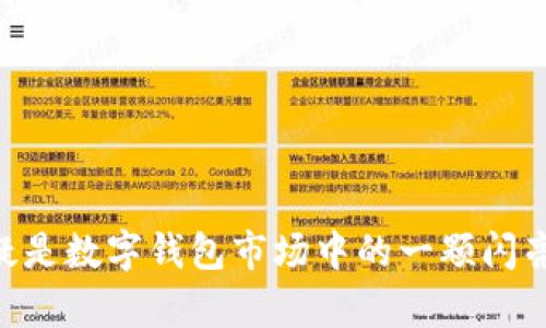  全方位解析数字钱包托拉斯：安全、便捷与未来趋势 / 

 guanjianci 数字钱包, 托拉斯, 区块链 /guanjianci 

### 数字钱包托拉斯的全面介绍

随着数字经济的迅猛发展，数字钱包已成为日常生活中不可或缺的一部分。作为数字支付的核心，数字钱包不仅改变了传统支付方式，还为我们提供了安全、便捷的交易体验。在这其中，托拉斯（Taurus）作为一个领先的数字钱包解决方案，凭借其强大的技术背景和用户体验设计，逐渐受到越来越多的用户青睐。

数字钱包托拉斯结合了区块链技术的安全性和传统金融系统的便捷性，为个人和企业用户提供了一个完整的支付解决方案。它不仅支持法定货币的支付，还支持多种加密货币的交易，使得用户能够在日常生活中更加自由地选择支付方式。本文将详细探讨数字钱包托拉斯的多种功能、优势、未来发展趋势以及常见问题的解答。

### 一、数字钱包托拉斯的基本功能

数字钱包托拉斯提供了多项基本功能，使得用户可以方便地进行各类金融交易。

#### 1. 多币种支持

托拉斯数字钱包支持多种法定货币和加密货币的充值和提现，用户可以根据需要选择进行交易，极大地方便了跨国支付和外币兑换。

#### 2. 安全性

托拉斯利用区块链技术提供高水平的安全保障。所有交易信息均经过加密，用户的资产安全性大大提高。此外，托拉斯还加入了生物识别和双重验证等安全措施，确保用户账户的安全。

#### 3. 便捷的支付体验

用户可以通过托拉斯数字钱包轻松实现即时支付，无论是在商店购物、网上订购，还是向朋友转账，都可以通过简单几步完成。简化了宕机流程，提高了用户的使用体验。

#### 4. 实时交易记录

托拉斯数字钱包具有实时交易记录功能，用户可以随时追踪自己的交易历史，方便管理自己的财务。

### 二、数字钱包托拉斯的优势

除了提供一系列的基本功能，数字钱包托拉斯在市场中也有多个竞争优势。

#### 1. 用户友好的界面设计

托拉斯在用户体验上进行了大量，界面清晰简洁，操作易懂，即使是数字钱包的新手也能快速上手。

#### 2. 高效的交易速度

由于托拉斯利用先进的区块链技术，交易处理速度相对较快，能够处理大量交易请求，确保用户不必为交易延迟而烦恼。

#### 3. 多重安全保障

托拉斯不仅在软件层面提供了多重加密保护，还在硬件层面加强了防护。例如，用户的私钥会保存在离线设备上，降低被盗的可能性。

#### 4. 强大的技术支持

托拉斯背后拥有强大的技术团队，能够不断迭代更新钱包的功能和安全性，确保平台始终处于技术前沿。

### 三、数字钱包托拉斯的使用场景

数字钱包托拉斯可以广泛应用于多个领域，以下是一些典型的使用场景。

#### 1. 在线购物

越来越多的电商平台支持数字钱包支付，用户只需通过托拉斯进行快速支付，不再需要繁琐的输入信用卡信息，提升购物体验。

#### 2. 实体店消费

许多实体商店已接受数字钱包支付，用户可以仅凭手机完成交易，提高了支付的便捷性。

#### 3. 国际转账

托拉斯可以帮助用户进行跨国转账，用户只需在其钱包中输入对方的地址，即可快速完成转账，手续费相较传统银行转账更低。

#### 4. 投资与交易

对于投资者来说，托拉斯也提供了便捷的交易平台，用户可以轻松购买、出售各种加密资产。

### 四、数字钱包托拉斯的未来趋势

数字钱包托拉斯的发展前景非常广阔，以下是未来可能的几种趋势。

#### 1. 越来越多的金融机构合作

未来，托拉斯与传统银行及金融机构的合作将更加紧密，为用户提供更加全面的金融服务。

#### 2. 跨境支付的普及

随着全球数字经济的不断发展，跨境支付将成为数字钱包的重要应用场景，托拉斯将在此领域进一步拓展。

#### 3. 监管政策的演变

在各国政府逐渐重视数字货币与区块链技术的背景下，托拉斯需要积极应对不断变化的监管政策，确保合规性。

#### 4. 智能合约的应用

托拉斯未来可能会集成更多区块链技术，如智能合约，进一步提高交易的安全性和效率。

### 问题探讨

#### 问题一：数字钱包托拉斯的安全性如何保障？

随着金融科技的发展，数字钱包的安全性问题日益凸显。托拉斯在这方面采取了多种措施，包括物理和技术层面的双重防护。首先，托拉斯利用端到端加密技术来保护用户的交易数据，确保数据在传输过程中不会被截获。此外，托拉斯也运用冷存储技术，为用户的数字资产提供额外的安全保障，只在必要时才将这些资产转移到在线钱包中。

其二，托拉斯还引入了多重身份验证机制，用户在登录和进行重要操作（如提现）时，必须提供随机生成的验证码或生物识别信息。这样，即使黑客获取了用户的登录信息，也难以完成交易。

最后，托拉斯还定期进行安全审计和系统升级，以确保其安全性与时俱进。其团队还会与安全专家密切合作，第一时间处理已发现的任何安全隐患。

#### 问题二：用户如何选择合适的数字钱包？

选择合适的数字钱包是每位用户都需要认真考虑的问题。首先，用户应评估自己的需求，例如频繁交易、投资管理还是长期保存。在此基础上，用户可以查看钱包的支持币种是否满足自己的需求。

其次，用户必须认真考量钱包的安全性。一个拥有良好口碑和安全记录的数字钱包是比较可靠的选择。可以通过搜索相关评论、评分及用户体验来判断钱包的安全性。

此外，用户还应关注钱包的功能与易用性。一个界面友好、操作简便的数字钱包，将大大提升用户的使用体验。售价与手续费也是一个考量因素，用户需选择合适的费用结构，以避免不必要的损失。

最后，查看钱包的客户支持服务也非常重要，这样可以在出现问题时及时获得帮助。

#### 问题三：数字货币与法定货币存在哪些区别？

数字货币与法定货币的区别主要体现在几下几点。首先，法定货币是由政府发行并具备法定支付能力的货币，如美元、欧元等。而数字货币通常来说是通过区块链技术生成，性质上不受任何国家的控制，价格波动较大。

其次，支付方式上，法定货币通常借助传统金融体系流通，而数字货币依赖于互联网和区块链进行交易，具备更高的隐私性和匿名性。

另外，流通范围上，法定货币适用于任何国家的商业交易，用户使用起来毫无障碍；而数字货币则可能在特定地区受到限制，法律地位不明确。

最后，安全性方面，法定货币受到国家财政保驾护航，相对稳定；而数字货币则存在较大的价格波动风险，且如果没有合理的保护措施，可能易遭黑客攻击。

#### 问题四：数字钱包的手续费如何计算？

数字钱包的手续费通常由几个部分构成，包括交易费、提现费和外币兑换费。交易费是使用钱包进行交易时产生的费用，通常是按交易金额的一定比例收取。提现费则在用户将数字资产提取到银行账户时产生，可能会因提现金额和方式有所不同。

外币兑换费在涉及到不同币种之间转换时出现，数字钱包通常会根据实时市场价格和市场波动来计算兑换费。在选择数字钱包时，用户应特别关注这些费用，尽量选择费用透明、合理的服务商。

#### 问题五：用户如何管理数字资产的风险？

管理数字资产的风险是每位投资者必须面对的课题。首先，用户应倾向于使用多重钱包策略，将资产分散存储在多个钱包中，以降低被盗或丢失的风险。在选择钱包时，应选择有良好安全记录和用户评价的平台。

其次，用户需要保持良好的网络安全意识，定期更新密码，不轻易点击未知链接，不共享个人信息，使用双重认证等手段保护账户安全。

此外，用户应定期查看市场动态，随时掌握资产的价格变化，根据市场状况进行合理的资产配置调整，避免因市场波动造成的损失。

最后，了解并遵守当地法规，选择合规的交易平台进行资产管理，避免不必要的法律风险。

### 结语

数字钱包托拉斯作为金融科技进步的产物，正在逐步改变我们的支付方式和金融习惯。通过优质的安全性、便捷的操作体验和丰富的功能特点，托拉斯无疑是数字钱包市场中的一颗闪亮明珠。在不断发展的数字经济中，我们也需要时刻保持对市场动态和技术进步的敏感，确保自己能够充分利用这一数字化浪潮。