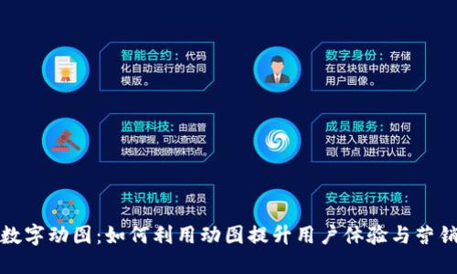 钱包数字动图:如何利用动图提升用户体验与营销效果