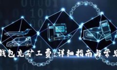 如何为TP钱包充矿工费:详细指南与常见问题解答