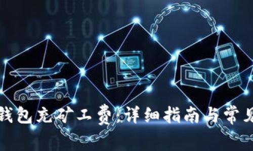 如何为TP钱包充矿工费:详细指南与常见问题解答