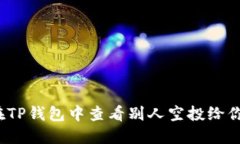 如何在TP钱包中查看别人空投给你的币?