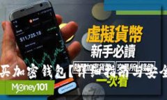 国内怎么买加密钱包?详细指南与安全注意事项