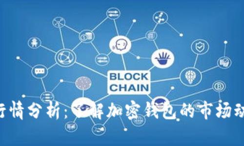 TokenPocket行情分析:了解加密钱包的市场动态与发展趋势