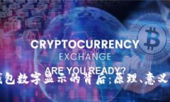 钱包数字显示的背后:原理、意义与