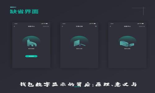 钱包数字显示的背后:原理、意义与