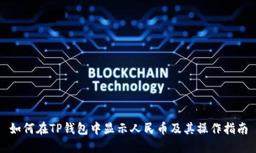 如何在TP钱包中显示人民币及其操作指南