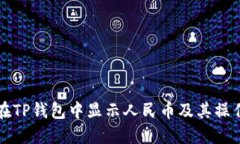如何在TP钱包中显示人民币及其操作指南