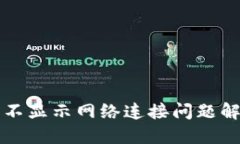 TP钱包不显示网络连接问题解决指南