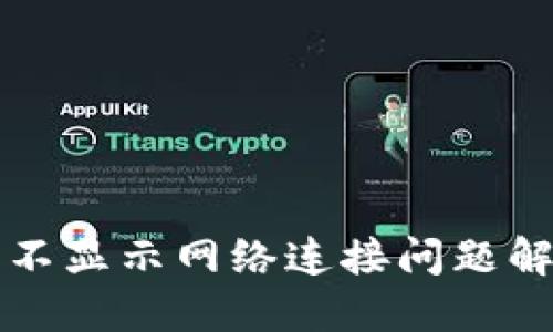 TP钱包不显示网络连接问题解决指南