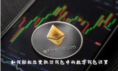 如何轻松改变微信钱包中的数字钱包设置