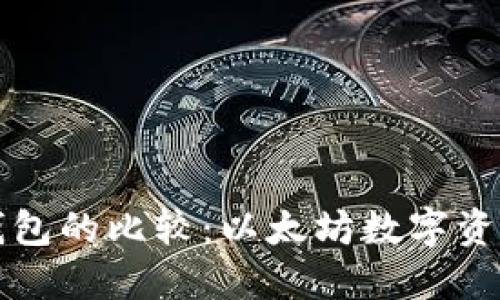 TP钱包与火币钱包的比较:以太坊数字资产管理最佳实践