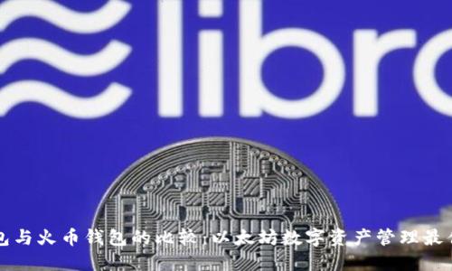TP钱包与火币钱包的比较:以太坊数字资产管理最佳实践