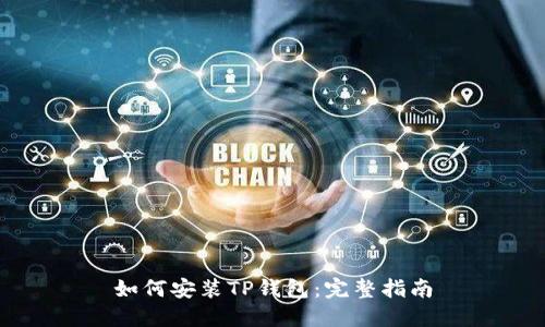 如何安装TP钱包:完整指南