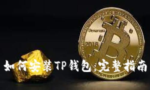 如何安装TP钱包:完整指南