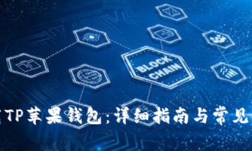 如何下载TP苹果钱包:详细指南与常见问题解答