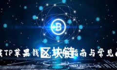 如何下载TP苹果钱包：详细指南与常见问题解答