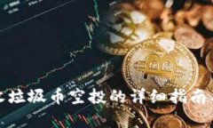 tp钱包接收垃圾币空投的详细指南及风险分析