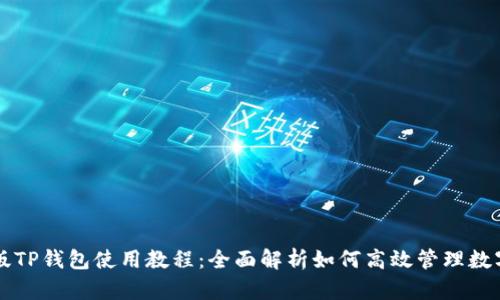 电脑版TP钱包使用教程:全面解析如何高效管理数字资产