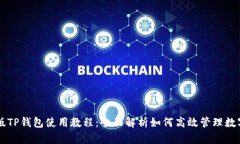 电脑版TP钱包使用教程：全面解析如何高效管理数