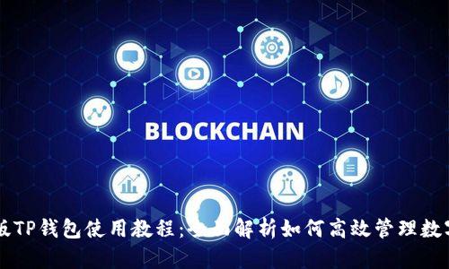 电脑版TP钱包使用教程:全面解析如何高效管理数字资产