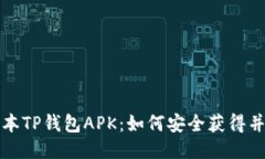 下载老版本TP钱包APK:如何安全获得并使用旧版