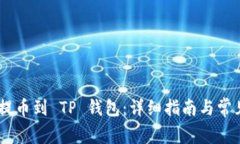 NFT 如何提币到 TP 钱包:详细指南与常见问题解答