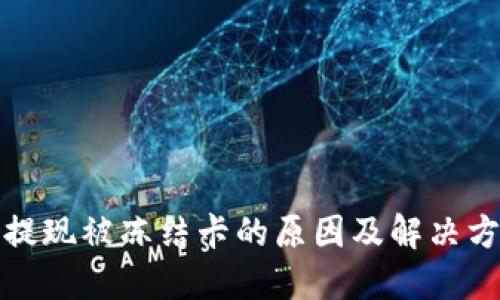 TP钱包提现被冻结卡的原因及解决方案详解
