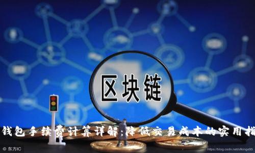 TP钱包手续费计算详解:降低交易成本的实用指南