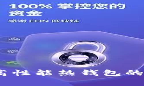 TP钱包：高性能热钱包的全面解析