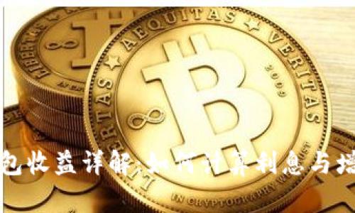 加密钱包收益详解：如何计算利息与增长潜力