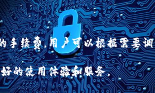 biao tiim钱包官方网站区块链原理简介/biao ti
im钱包, 区块链, 数字货币/guanjianci

在数字货币的快速发展背景下，区块链技术逐渐成为我们日常生活中不可或缺的一部分。而im钱包作为一种新兴的数字钱包之一，不仅方便用户存储和管理数字资产，还充分利用了区块链的去中心化和安全性，为用户提供了更好的服务。本文将对此进行详细介绍，包括区块链的基本概念、im钱包的功能、如何使用im钱包、以及今后区块链和im钱包的发展前景。

一、区块链的基本概念
区块链是一种分布式账本技术，它将信息记录在多个节点上，以确保数据的安全性和透明性。每一个“区块”都包含一组交易记录，并通过密码学方法链接到前一个区块，形成链状结构。这种结构具有以下几个显著特点：

1. **去中心化**：不同于传统金融体系中需要中心服务器来管理和验证数据，区块链通过网络中的多个节点进行分布式管理，任何人都可以在网络中参与并维护账本。

2. **不可篡改**：一旦信息被写入区块链，便无法被删除或修改。每个区块都包含上一个区块的哈希值，这样若想修改任何记录，必须进行全网节点的共识，大大增加了篡改的难度。

3. **透明性**：区块链上的所有交易记录对所有参与者开放，任何人都可以随时查看，从而提高了系统的透明度，增加了用户的信任感。

二、im钱包的功能
im钱包是一种便捷的数字货币钱包，主要用于存储、发送和接收数字货币。它具备以下主要功能：

1. **资产管理**：用户可以通过im钱包轻松管理多种数字资产，包括比特币、以太坊等主流数字货币，支持实时查看资产余额和交易记录。

2. **安全性**：im钱包通过多重签名、冷存储等技术保障用户的资产安全。在数字货币市场动荡不安的情况下，im钱包为用户提供了一层额外的安全保障。

3. **便捷交易**：用户可以与朋友、家人进行即时的数字货币交易，这种便捷性在日常生活中逐渐得到普及。

4. **社区互动**：im钱包不仅是一个交易平台，更是一个数字货币社区，让用户在参与交易的同时，也能获取到最新的市场动态和资讯。

三、如何使用im钱包
使用im钱包非常简单，接下来我们将分步骤说明如何操作：

1. **下载和安装**：用户需要在im官网或相关应用商店下载im钱包应用，并按照提示完成安装。

2. **创建账户**：安装完成后，用户需要通过邮箱或者手机号码注册账户，并设置安全密码，这样可以保障账户安全。

3. **备份助记词**：在创建账户时，im钱包会生成助记词，用户需要将其妥善保管，这是一种恢复账户的重要信息。

4. **充值资产**：用户可以通过交易所或者其他用户将数字资产充入im钱包，充值时需注意确认充值地址的准确性。

5. **进行交易**：用户可以选择发送或者接收数字资产，也可以在im钱包内进行资产的买卖，操作方便快捷。

6. **安全设置**：建议用户在使用im钱包后，进行安全设置，如启用双重验证，提升账户的安全性。

四、区块链与im钱包的发展前景
随着区块链技术的不断成熟和普及，以及数字资产的逐渐被接受，未来区块链与im钱包的发展前景非常广阔：

1. **金融支付的变革**：区块链技术可以在全球范围内实现无缝支付，im钱包作为其中的一部分，将推动这一趋势的实现。

2. **智能合约的普及**：区块链的智能合约功能将越来越多地被应用于各个领域，包括保险、房地产等，im钱包也将整合这些新功能，提供更为全面的服务。

3. **用户教育与普及**：随着区块链技术的逐渐成熟，用户对数字货币的了解也在增强，im钱包将推出更多的教育资源，帮助用户更好地理解和使用数字资产。

4. **合规与监管**：随着数字货币的增长，各国对数字货币的监管将逐步加强，im钱包将确保符合法规，为用户提供安全合规的服务。

五、有关im钱包和区块链的常见问题

1. im钱包是否安全？
im钱包在安全性上采取了一系列措施。例如，它采用了多重签名技术，即便黑客成功入侵账户，也需要多个授权，才能完成交易。同时，im钱包支持冷存储，将用户的资金储存在不与互联网相连的设备上，进一步提高安全性。用户也应定期更新密码和启用双重验证。

2. 如何恢复丢失的im钱包账户？
如果用户忘记了密码或丢失了手机，可以通过助记词来恢复账户。助记词是创建钱包时由系统生成的一串单词，用户应妥善保管。如果助记词也丢失，将无法恢复账户，因此建议用户备份在多个安全的地方。

3. 如何确保im钱包中的资产不会被盗？
首先确保下载im钱包的官方版本，避免使用第三方非法应用。其次，用户在使用im钱包中，不应轻易点击不明链接或分享个人信息。此外，建议定期审查账户活动，及时发现可疑交易，并采取行动。

4. im钱包支持哪些数字货币？
im钱包支持多种主流数字货币，如比特币、以太坊、莱特币等。用户可以在钱包中查看支持的具体数字资产，并根据需求进行交易和管理。

5. im钱包的交易费用是多少？
im钱包的交易费用通常与网络手续费有关，即用户在发起交易时需支付给矿工的费用。这个费用会根据网络拥堵程度而有所不同。im钱包会在交易时提示用户当前的手续费，用户可以根据需要调整交易费用。

总体来看，im钱包不仅为用户提供方便的数字货币管理工具，也为区块链技术的应用带来了更多的可能性。随着技术和市场的不断发展，im钱包将继续为用户带来更好的使用体验和服务。