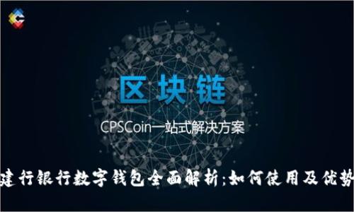 建行银行数字钱包全面解析：如何使用及优势