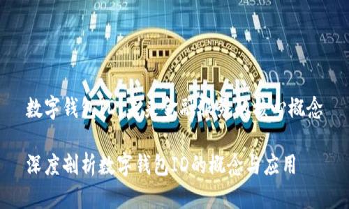 数字钱包ID:未来金融服务的核心概念
深度剖析数字钱包ID的概念与应用