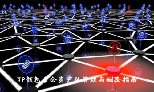 TP钱包多余资产的管理与删除指南