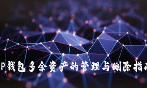 TP钱包多余资产的管理与删除指南