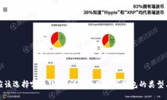 数字资产应该选择哪个钱包?详解数字货币钱包