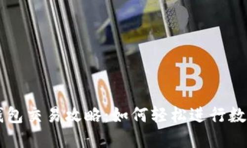 波场链TP钱包交易攻略:如何轻松进行数字货币交易