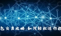 波场链TP钱包交易攻略:如何轻松进行数字货币交