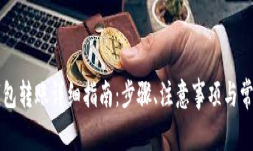 单位数字钱包转账详细指南:步骤、注意事项与常见问题解析