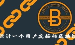 如何设计一个用户友好的区块链钱包
