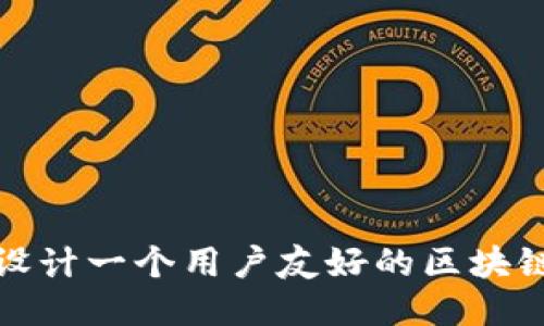 如何设计一个用户友好的区块链钱包
