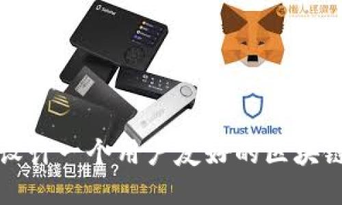 如何设计一个用户友好的区块链钱包