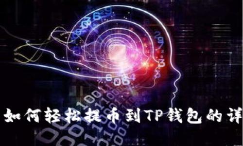 火币网如何轻松提币到TP钱包的详细指南