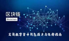高清数字货币钱包图片与选择指南